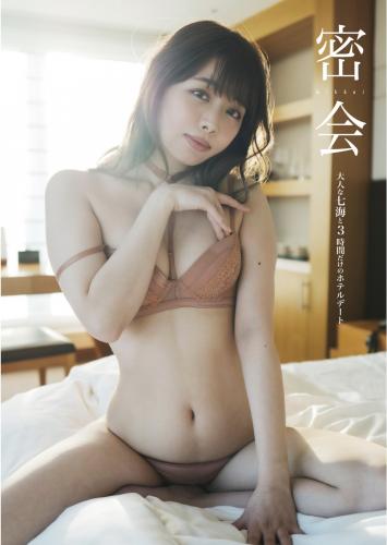 [Photobook] 密会 大人な七海と3時間だけのホテルデート (Wunder Publishing House.)
