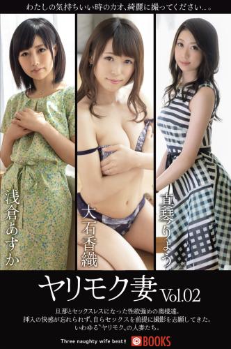 [Photobook] ヤリモク妻 Vol.02 浅倉あすか 大石香織 真琴りょう