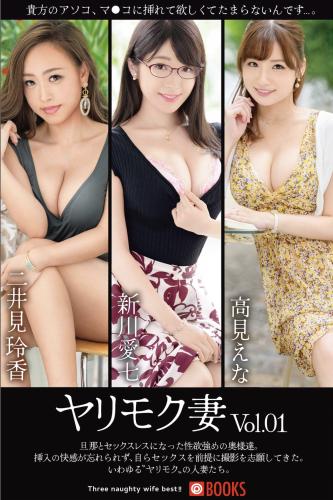 [Photobook] ヤリモク妻 Vol.01 二井見玲香 新川愛七 高見えな