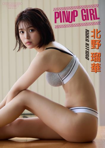 [Photobook] 2025.02.25 【デジタル限定】北野瑠華 写真集 『 PINUP GIRL 』 (ワニブックス デジタル写真集)