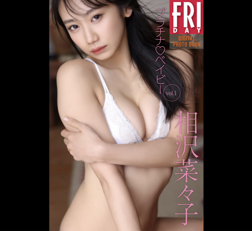 FRIDAYデジタル写真集 相沢菜々子『プラチナ♡ベイビー vol.1』