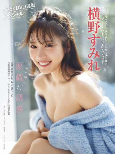 FRIDAY GOLD 横野すみれ 悪戯な誘惑