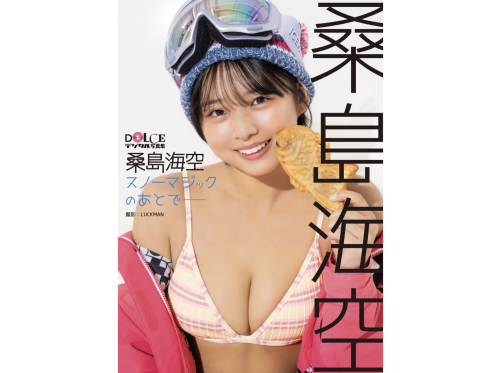 DOLCEデジタル写真集 桑島海空 スノーマジックのあとで