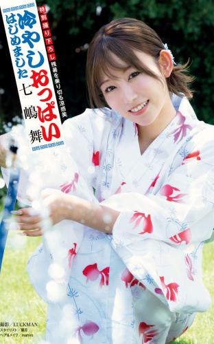 [Photobook] 週刊ポストデジタル写真集 七嶋舞 冷やし『おっぱい』はじめました (週刊ポスト2024.09.13)