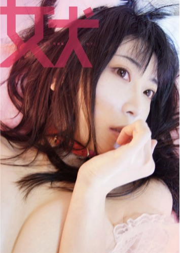 [Photobook] 七菜乃写真集『女犬』