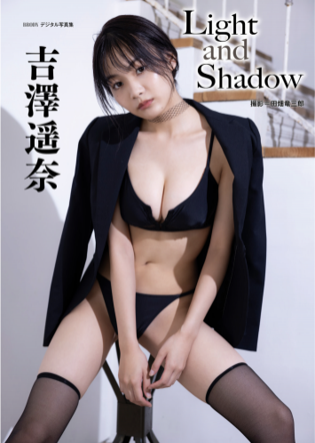 BRODYデジタル写真集 吉澤遥奈『Light and Shadow』