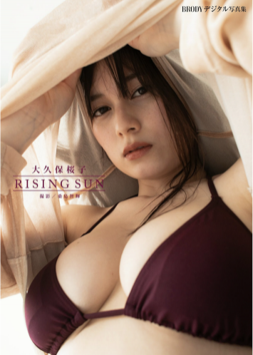 BRODYデジタル写真集 大久保桜子「RISING SUN」