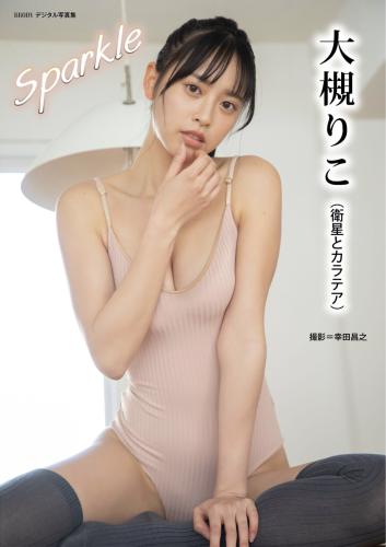 BRODYデジタル写真集 大槻りこ『Sparkle』