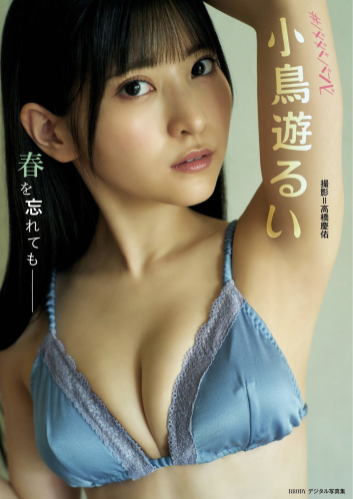 BRODYデジタル写真集 小鳥遊るい『春を忘れても』