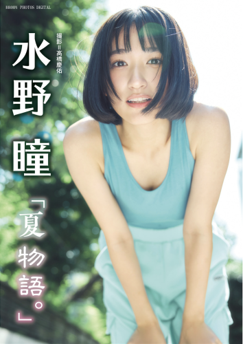 BRODYデジタル写真集 水野瞳『夏物語』