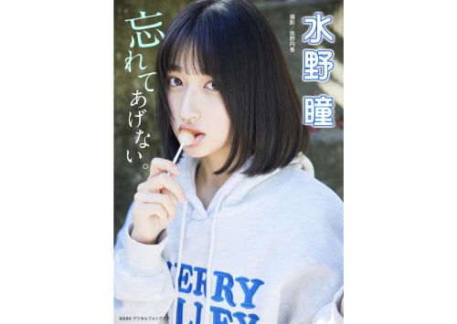 BRODYデジタル写真集 水野瞳『忘れてあげない』