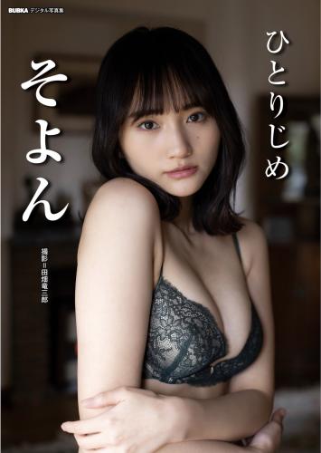 BUBKAデジタル写真集 そよん『ひとりじめ』