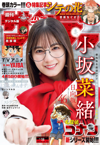 [Shonen Sunday] 2025 No.18