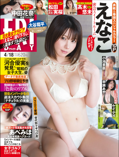 [FRIDAY] 2025.04.18 えなこ ケイティ Katie マツダ実桜 高木悠未 小池里奈 中田花奈 早瀬あや あべみほ