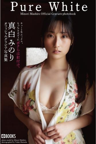 [Photobook] 真白みのり グラビア写真集『Pure White』