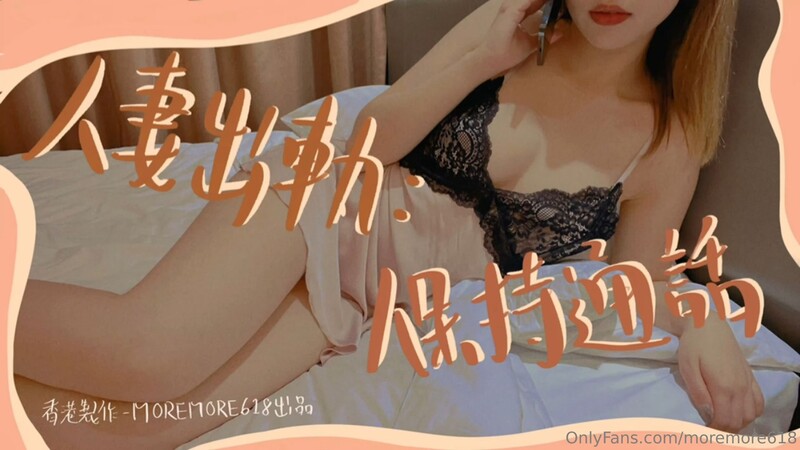 【2025最新流出】推特S級網黃劇情淫娃【moremore】付費福利人妻出軌保持通話