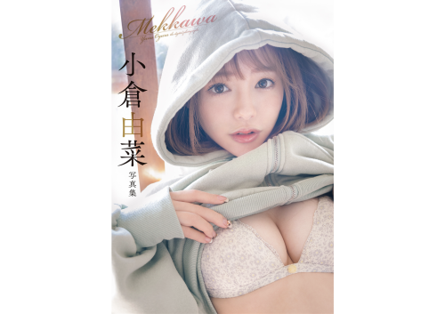 週刊実話デジタル写真集 小倉由菜 めっかわ