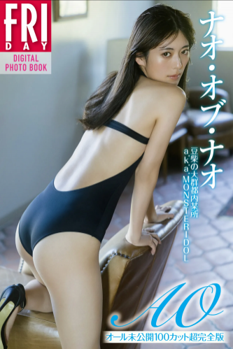 FRIDAYデジタル写真集 ナオ・オブ・ナオ『AO vol.2 オール未公開100カット超完全版』全カット