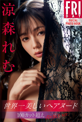 [FRIDAY Digital Photobook] Remu Suzumori 涼森れむ – 世界一美しいヘアヌード　１００カット超えＰｅｒｆｅｃｔ　ｖｅｒ． (2022-07-08)