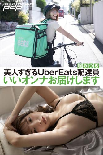[Photobook] 週刊ポストデジタル写真集 堀みづき 美人すぎるUberEats配達員 いいオンナお届けします