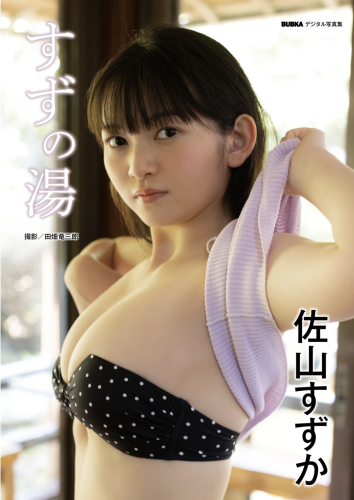 BUBKAデジタル写真集 佐山すずか『すずの湯』