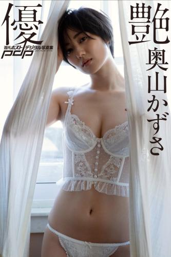 [Photobook] 週刊ポストデジタル写真集 奥山かずさ 優艶