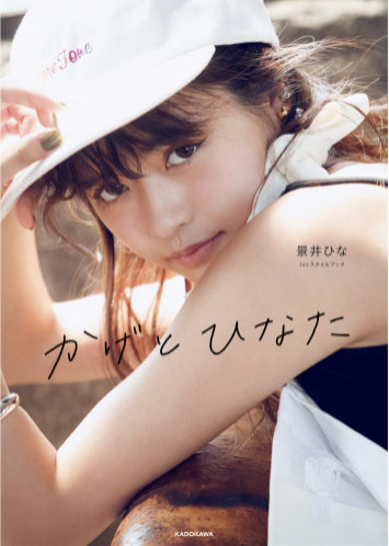 [Photobook] かげとひなた 景井ひな 1st スタイルブック