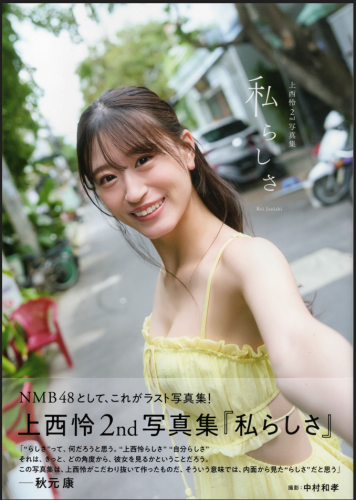 [Photobook] 2025.03.07 NMB48 上西怜 2nd 写真集 私らしさ