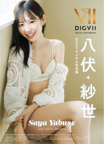[Photobook] 八伏紗世 DIGVIIデジタル写真集 DIGVII DIGITAL PHOTOBOOK