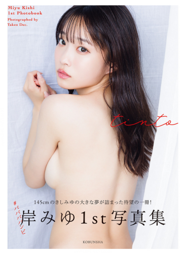[Photobook] 2025.03.17 【電子版限定8ページ増】岸みゆ 1st写真集 tinto