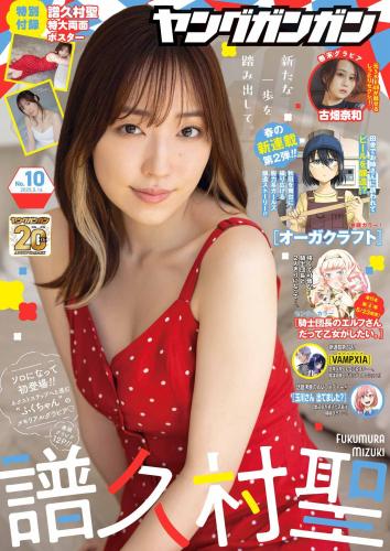 [Young Gangan] 2025 No.10 Mizuki Fukumura, Nao Furuhata