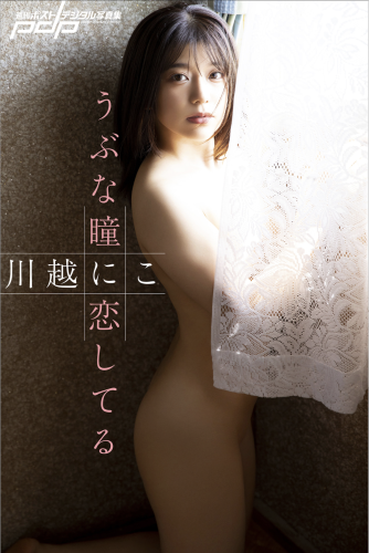 [Photobook] 週刊ポストデジタル写真集 川越にこ『うぶな瞳に恋してる』