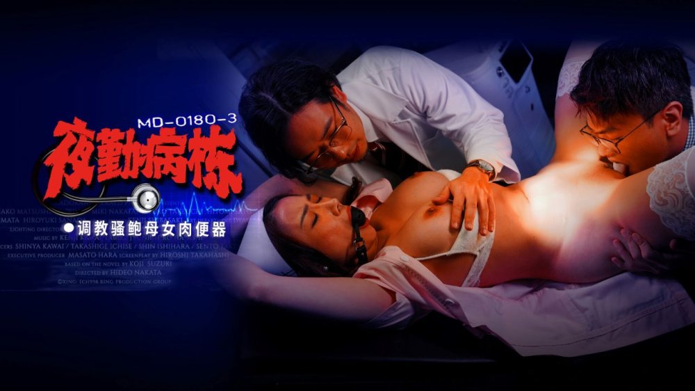 麻豆傳媒映畫 MD-0180-3 ❤️ 夜勤病棟 EP3 調教騷鮑母女肉便器 李蓉蓉 施子涵
