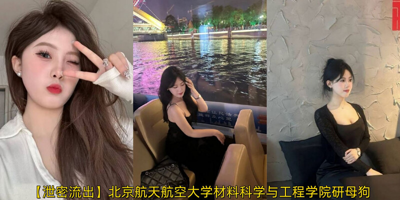 【洩密流出】北京航太航空大學材料科學與工程學院研母狗「鄒清雯」和男友分手遭報復曝光性愛視頻