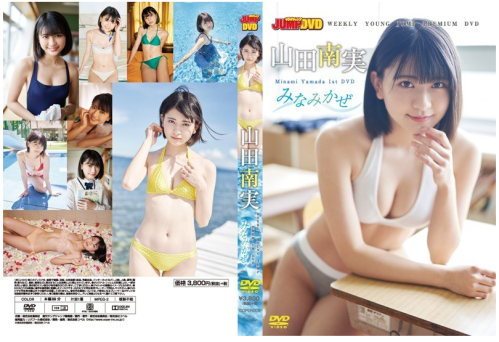 [COPER-005] Minami Yamada 山田南実 – みなみかぜ[MP4/3.29GB]