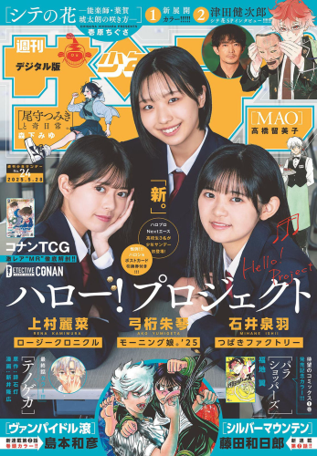[Shonen Sunday] 2025 No.24
