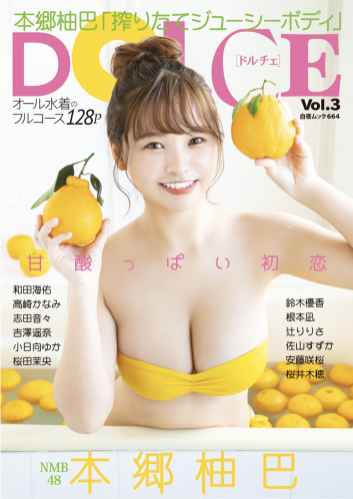 DOLCE Vol.3 本郷柚巴 高崎かなみ 志田音々 吉澤春菜 小日向ゆか 桜田茉央 鈴木優香 根本凪 辻りりさ 佐山すずか 安藤咲桜 桜井木穂 和田海佑