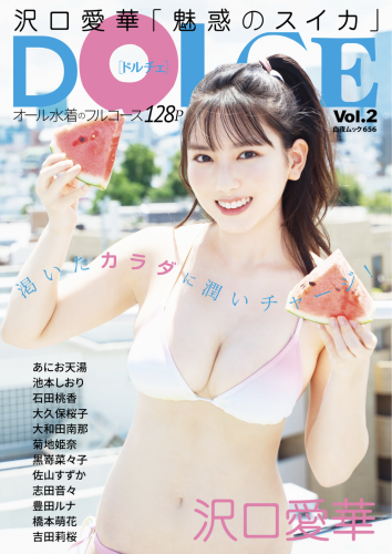 DOLCE Vol.2 沢口愛華 あにお天湯 池本しおり 石田桃香 大久保桜子 大和田南那 菊地姫奈 黒嵜菜々子 佐山すずか 志田音々 豊田ルナ 橋本萌花 吉田莉桜 [128p]