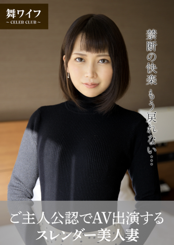 【舞ワイフ公式写真集】香椎佳穂 – ご主人公認でAV出演するスレンダー美人妻