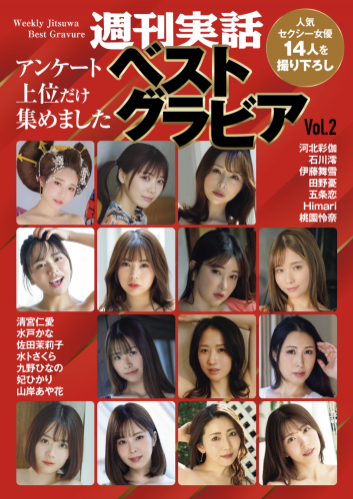 週刊実話 ベストグラビア vol.2 河北彩伽 伊藤舞雪 石川澪 山岸あや花 五条恋 佐田茉莉子 清宮仁愛 桃園怜奈 水卜さくら 九野ひなの 田野憂 妃ひかり Himari 水戸かな