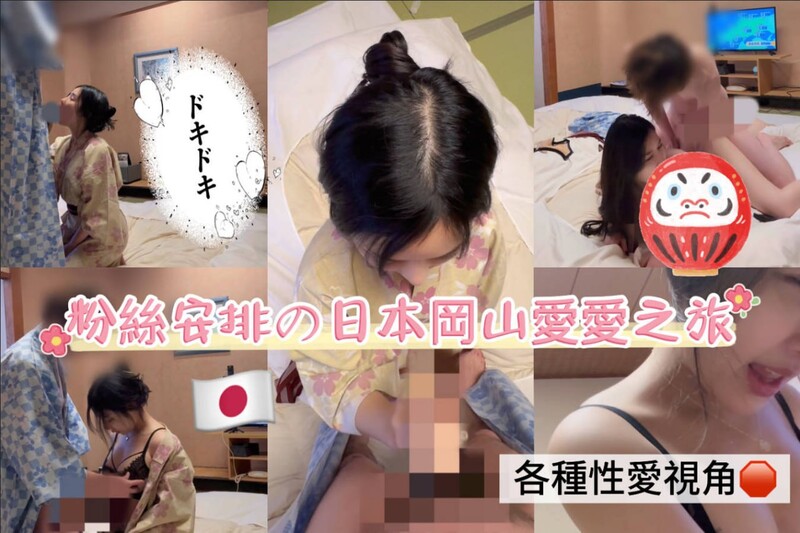 可甜可壞反差台妹高顏值國產女優「李娜娜」FO露臉大尺度性愛私拍粉絲安排的日本岡山性愛之旅多種姿勢無套抽插內射