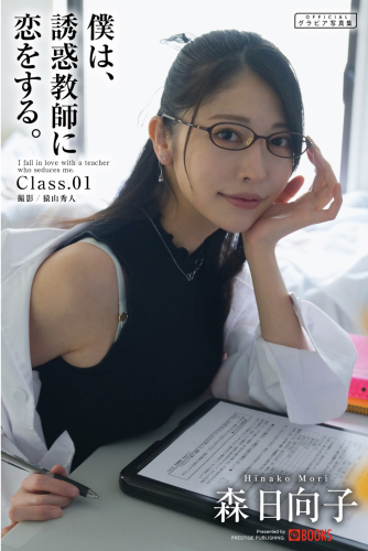 [Photobook] 森日向子 グラビア写真集『僕は、誘惑教師に恋をする Class.01』