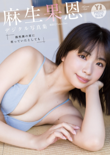 [Photobook] 麻生果恩 写真集『偶然隣の席に座っていたとしても』YJ PHOTO BOOK