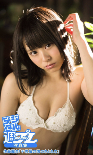 [Photobook] デジタル週プレWeekly写真集 佐藤麗奈『不思議の国のさとれな』