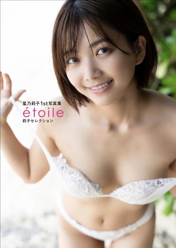 [Photobook] 星乃莉子1st 写真集 etoile 莉子セレクション