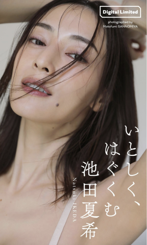 [Photobook] 池田夏希『いとしく、はぐくむ』週プレ PHOTO BOOK