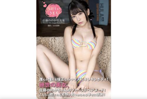 [Photobook] 佐藤ののか 写真集 うれしいきもち (alarm)