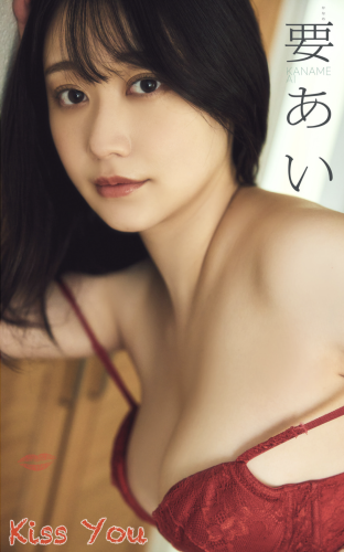 [Photobook] 要あい『Kiss You』(スパイスビジュアル)