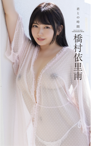 [Photobook] 橋村依里南『君との時間 ver.1』(スパイスビジュアル)