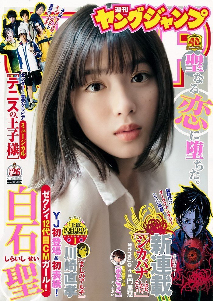 [Young Jump] 2019 No.26 白石聖 他